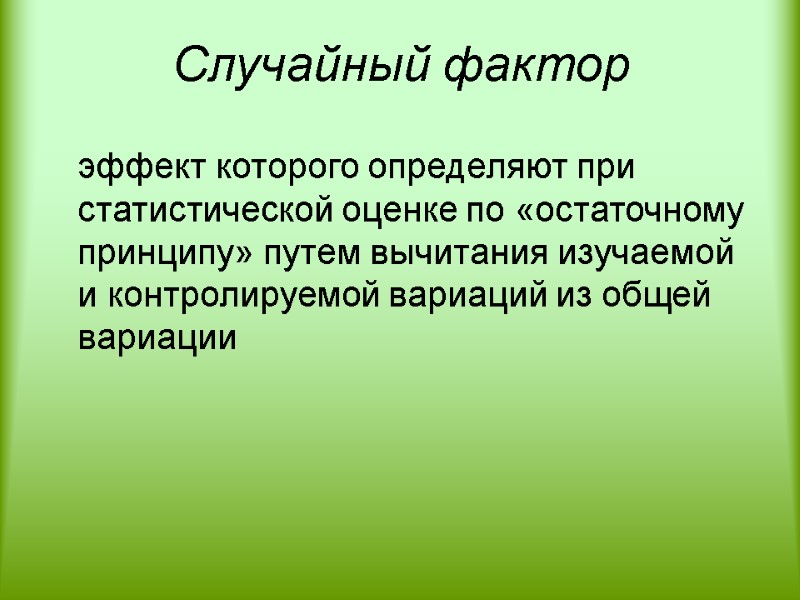 Случайный фактор  эффект которого определяют при статистической оценке по «остаточному принципу» путем вычитания